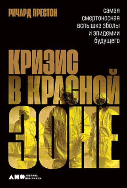 Обложка книги «Кризис в красной зоне. Самая смертоносная вспышка Эболы и эпидемии будущего»