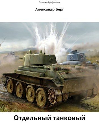 Обложка книги «Отдельный танковый»
