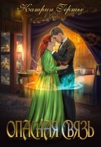 Обложка книги «Опасная связь»