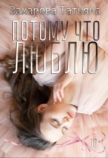 Обложка книги «Потому что люблю»
