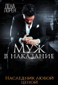 Обложка книги «Муж в наказание»