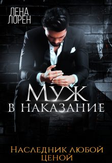 Обложка книги «Муж в наказание»