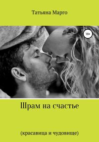 Обложка книги «Шрам на счастье»