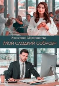 Обложка книги «Мой сладкий соблазн»