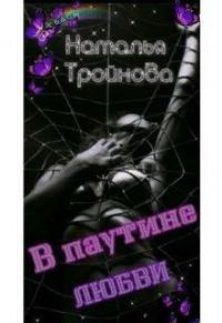 Обложка книги «В паутине любви»