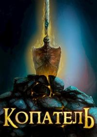 Обложка книги «Копатель 1»