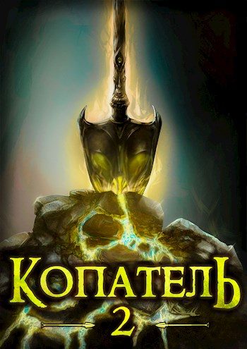 Обложка книги «Копатель 2»