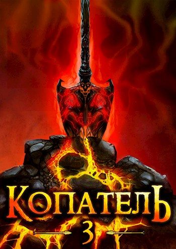 Обложка книги «Копатель 3»