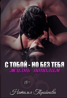 Обложка книги «С тобой - но без тебя. Жизнь пополам»