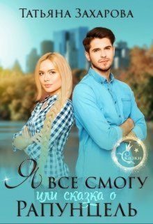 Обложка книги «Я всё смогу, или Сказка о Рапунцель»