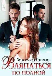 Обложка книги «Вляпаться по полной»