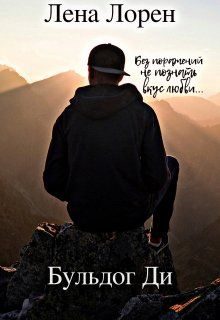 Обложка книги «Бульдог Ди (СИ)»