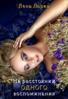 Обложка книги «На расстоянии одного воспоминания (СИ)»