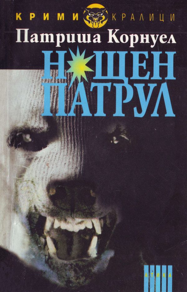 Обложка книги «Нощен патрул»