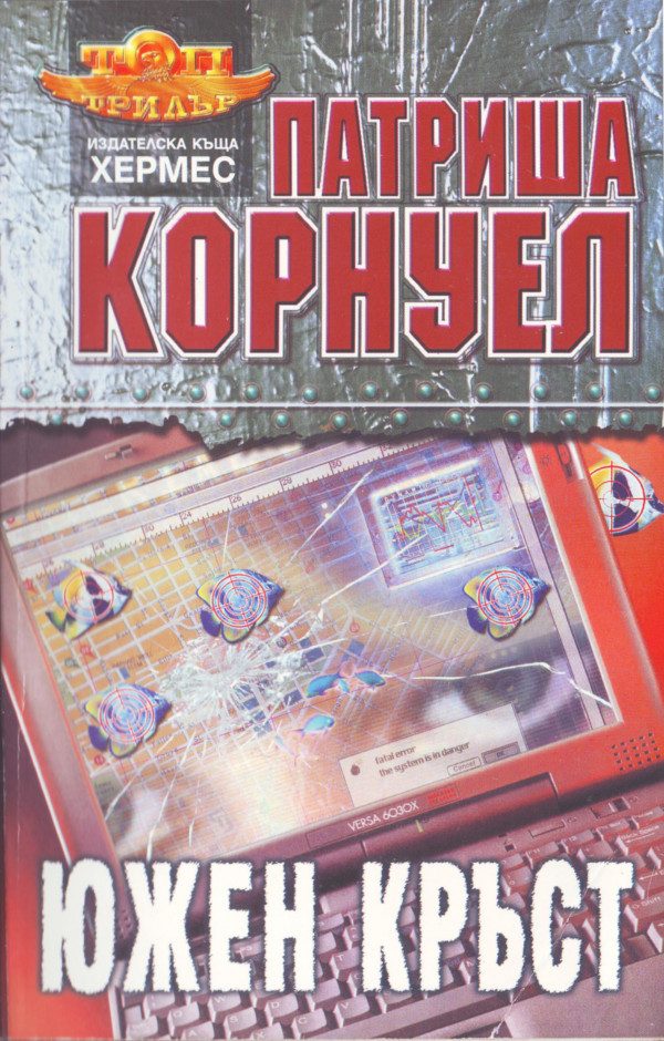 Обложка книги «Южен кръст»