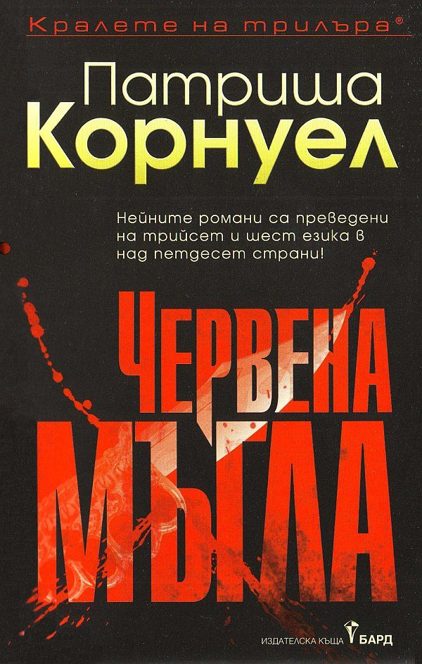 Обложка книги «Червена мъгла»