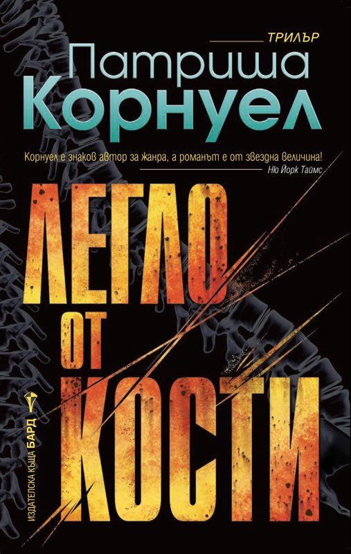 Обложка книги «Легло от кости»