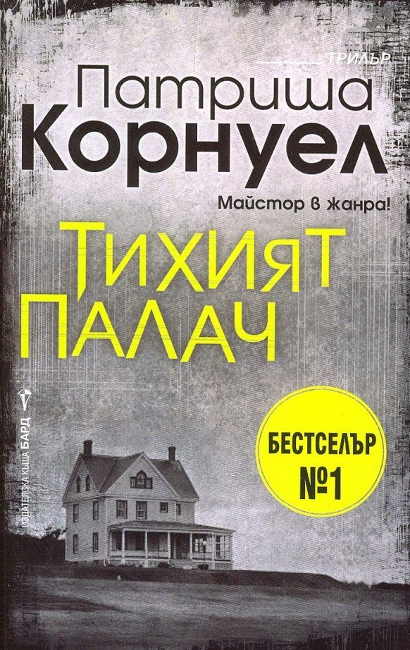 Обложка книги «Тихият палач»