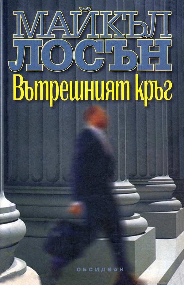 Обложка книги «Вътрешният кръг»