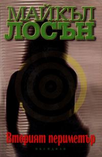 Обложка книги «Вторият периметър»
