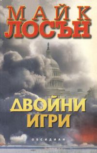Обложка книги «Двойни игри»