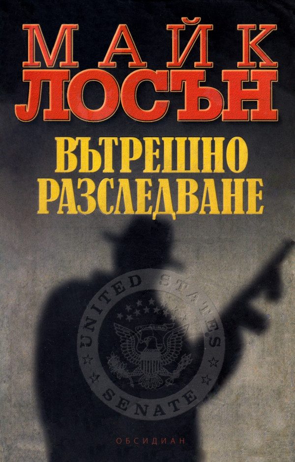 Обложка книги «Вътрешно разследване»