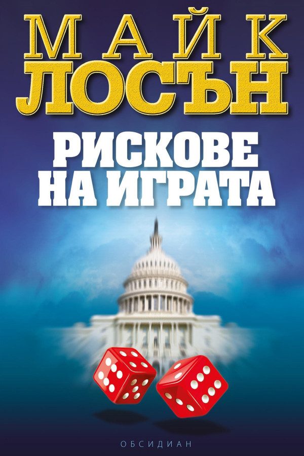 Обложка книги «Рискове на играта»