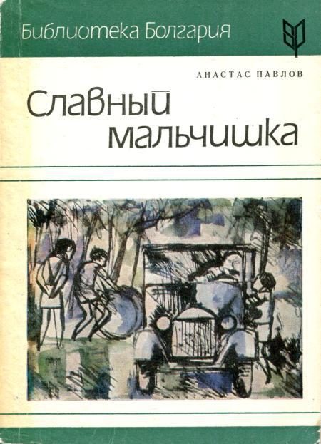 Обложка книги «Славный мальчишка»