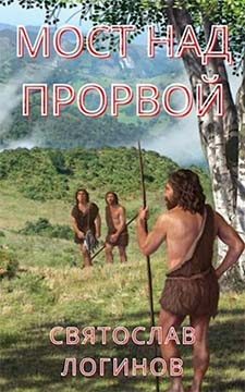 Обложка книги «Мост над Прорвой»