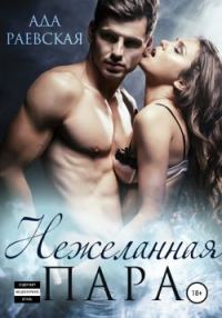 Обложка книги «Нежеланная пара»