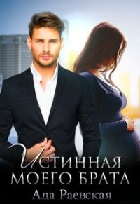 Обложка книги «Истинная моего брата»