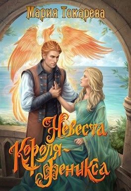Обложка книги «Невеста Короля-Феникса»