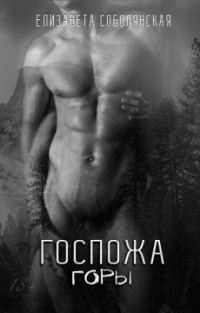 Обложка книги «Госпожа Горы»