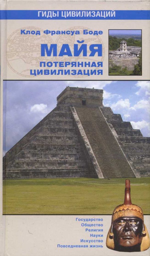 Обложка книги «Майя. Потерянная цивилизация»