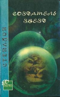 Обложка книги «Создатель звезд (другой перевод)»
