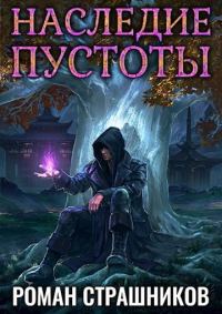 Обложка книги «Наследие пустоты»