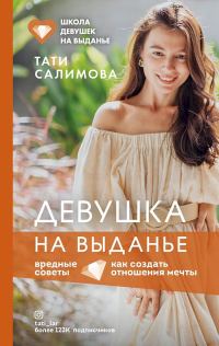 Обложка книги «Девушка на выданье. Как создать отношения мечты. Вредные советы»