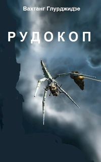 Обложка книги «Рудокоп»