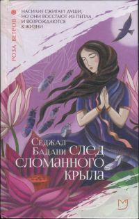 Обложка книги «След сломанного крыла»