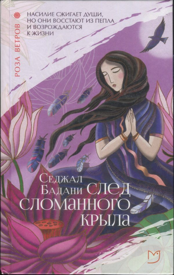 Обложка книги «След сломанного крыла»