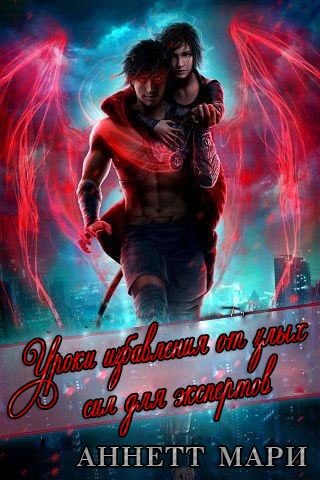 Обложка книги «Уроки избавления от злых сил для экспертов»