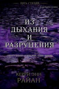 Обложка книги «Из дыхания и разрушения»