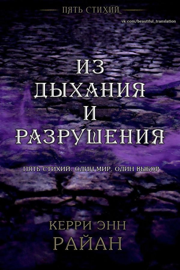 Обложка книги «Из дыхания и разрушения»