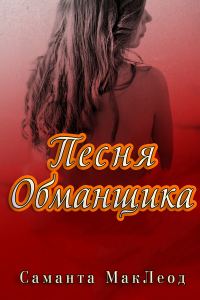 Обложка книги «Песня Обманщика»