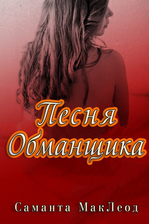 Обложка книги «Песня Обманщика»