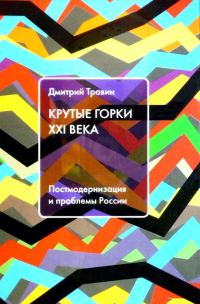 Обложка книги «Крутые горки XXI века: Постмодернизация и проблемы России»