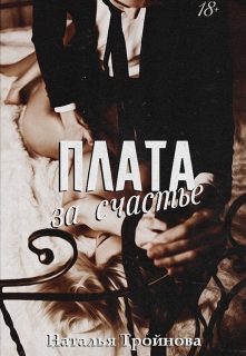 Обложка книги «Плата за счастье»