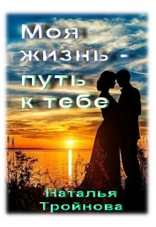 Обложка книги «Моя жизнь - путь к тебе»