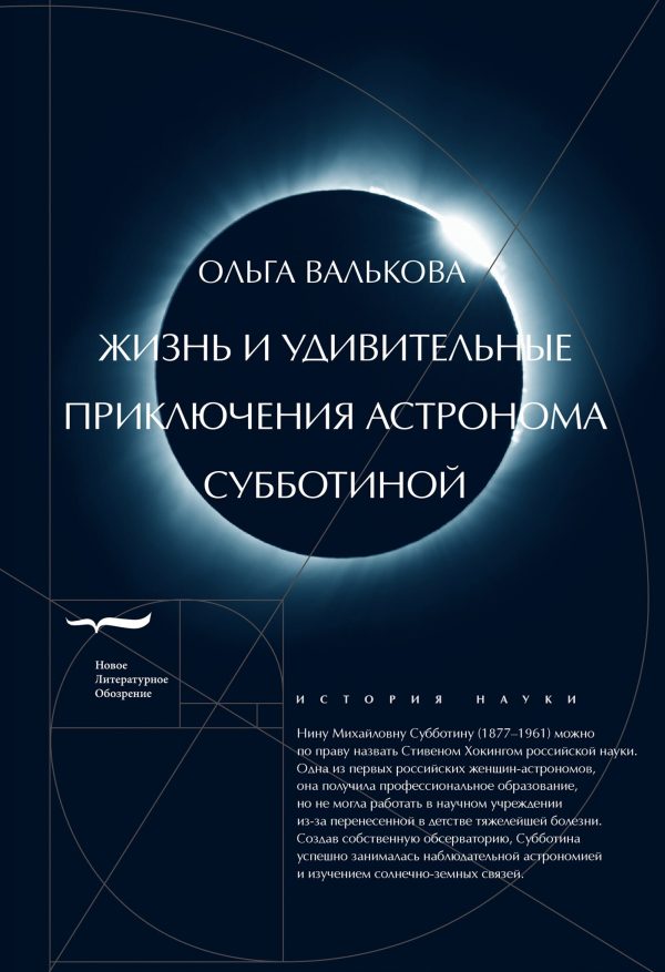 Обложка книги «Жизнь и удивительные приключения астронома Субботиной»