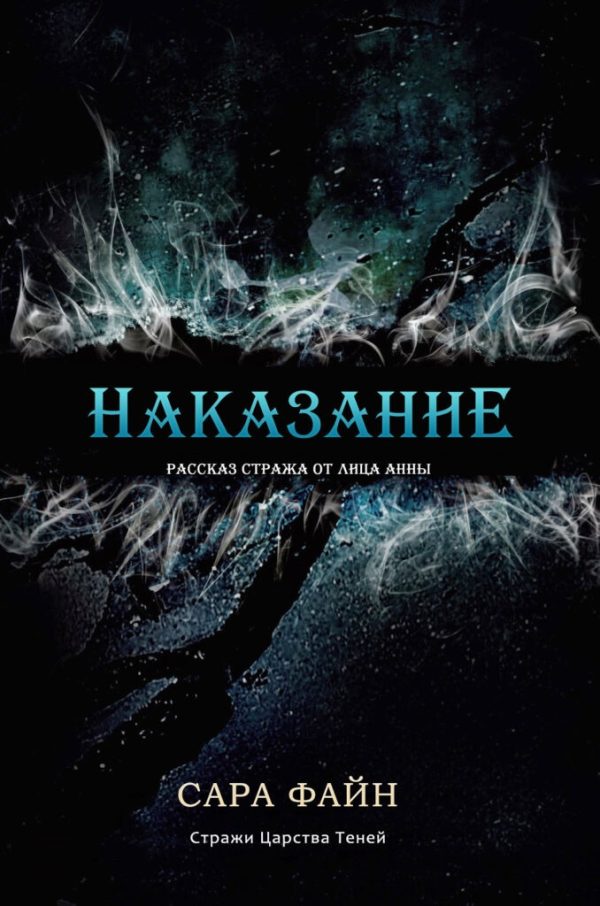 Обложка книги «Наказание»